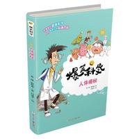 爆笑科学：人体揭秘