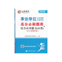 山香2020事业单位公开招聘分类考试高分必刷题库 综合应用能力D类 中小学教师类