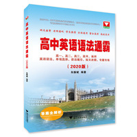高中英语语法通霸   2020版