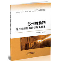 苏州城北路综合管廊矩形顶管施工技术