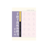 手把手教欧体楷书·百家姓