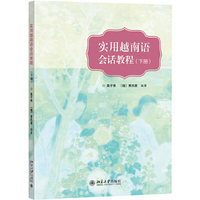 实用越南语会话教程(下册)