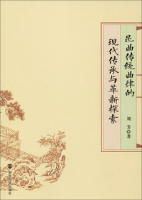 昆曲传统曲律的现代传承与革新探索