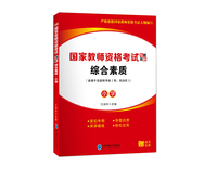 国家教师资格考试专用教材·综合素质·小学