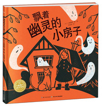 飘着幽灵的小房子/绘本花园