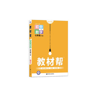 教材帮 初中 七下 数学 JJ（冀教版）七年级同步（2020版）--天星教育