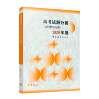 高考试题分析 文科数学分册 2020年适用