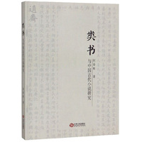 类书与中国古代小说研究