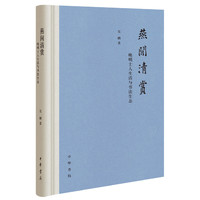 燕闲清赏：晚明士人生活与书法生态