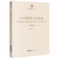 人大监督的立法轨迹：《监督法》配套立法（2006-2018年）考