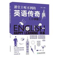 Happy Learning 书系：课堂上听不到的英语传奇（小学版）