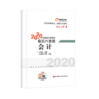 轻松过关4 2020年注册会计师考试考前最后六套题 会计