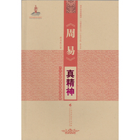 《周易》真精神