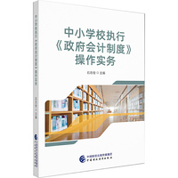 中小学校执行《政府会计制度》操作实务