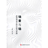 场景与场——旅游地设计的认知与实践