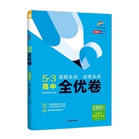 曲一线53高中全优卷生物学必修2遗传与进化人教版题题全优成绩全优新教材2021版五三