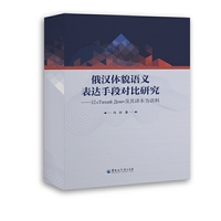 俄汉体貌语义表达手段对比研究——以《Тихий Дон》及其译本为语料