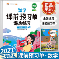 2021新版小学生课前预习单二年级上册数学人教版同步辅导书基础点解读全解总结