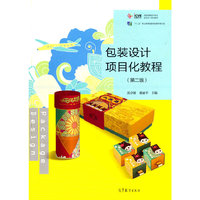 包装设计项目化教程(第二版)