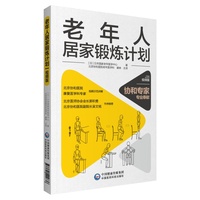 老年人居家锻炼计划（视频版）