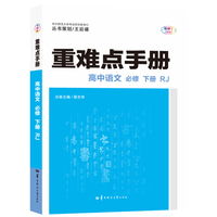 重难点手册 高中语文 必修 下册 RJ 高一下 新教材人教版 2022版 高一 王后雄