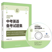 2022年新题型中考英语备考试题集（上海版）（附MP3光盘）