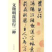 文徵明琵琶行二种（中华碑帖精粹）