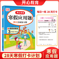 寒假应用题 三年级上下册衔接 寒假阅读3年级寒假作业每日练强化思维训练 视频讲解 彩图大字 开心教育