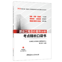 建设工程造价案例分析考点精析口袋书/2021年版全国一级造价工程师职业资格考试考点精析口袋书系列