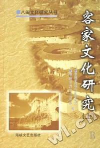 客家文化研究(上下)/八闽文化研究丛书