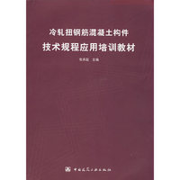 冷轧扭钢筋混凝土构件技术规程应用培训教材