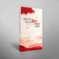 新时代大学生社会主义核心价值观培育研究