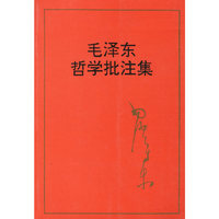 毛泽东哲学批注集