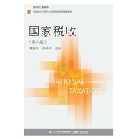 国家税收（第八版）