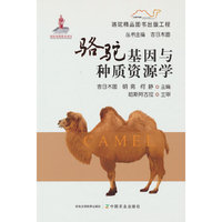 骆驼基因与种质资源学