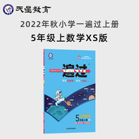 一遍过 小学 五年级上册 数学 XS（西师版）同步教材全解检测刷题资料 2022秋 新版天星教育