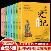 少年读 史记（全套8册） 中国史学史上第一部贯通古今·网罗百代的通史名著