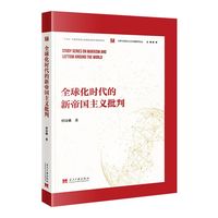 全球化时代的新帝国主义批判