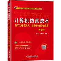 计算机仿真技术——MATLAB在电气、自动化专业中的应用 第2版