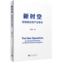 新时空:硅碳融合的产业革命