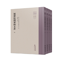福建民间契约文书·第八卷（4册）
