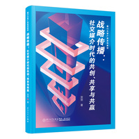 战略传播：社交媒介时代的共创、共享与共赢