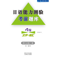 日语能力测验考前题库-4级文字·词汇
