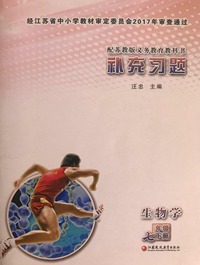 补充习题 生物学（七年级下册）