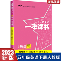 2023春星推荐亲子记一本涂书五年级英语下册人教版5年级解析练习册同步教材解读基础知识大全