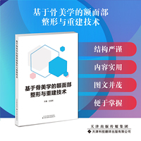 基于骨美学的额面部整形与重建技术