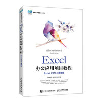 Excel办公应用项目教程(Excel 2016)(微课版)