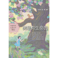 中国当代儿童文学精选——树是有生命的