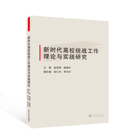 新时代高校统战工作理论与实践研究