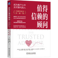 值得信赖的顾问：成为客户心中无可替代的人（20周年纪念·更新版） (美)大卫·梅斯特